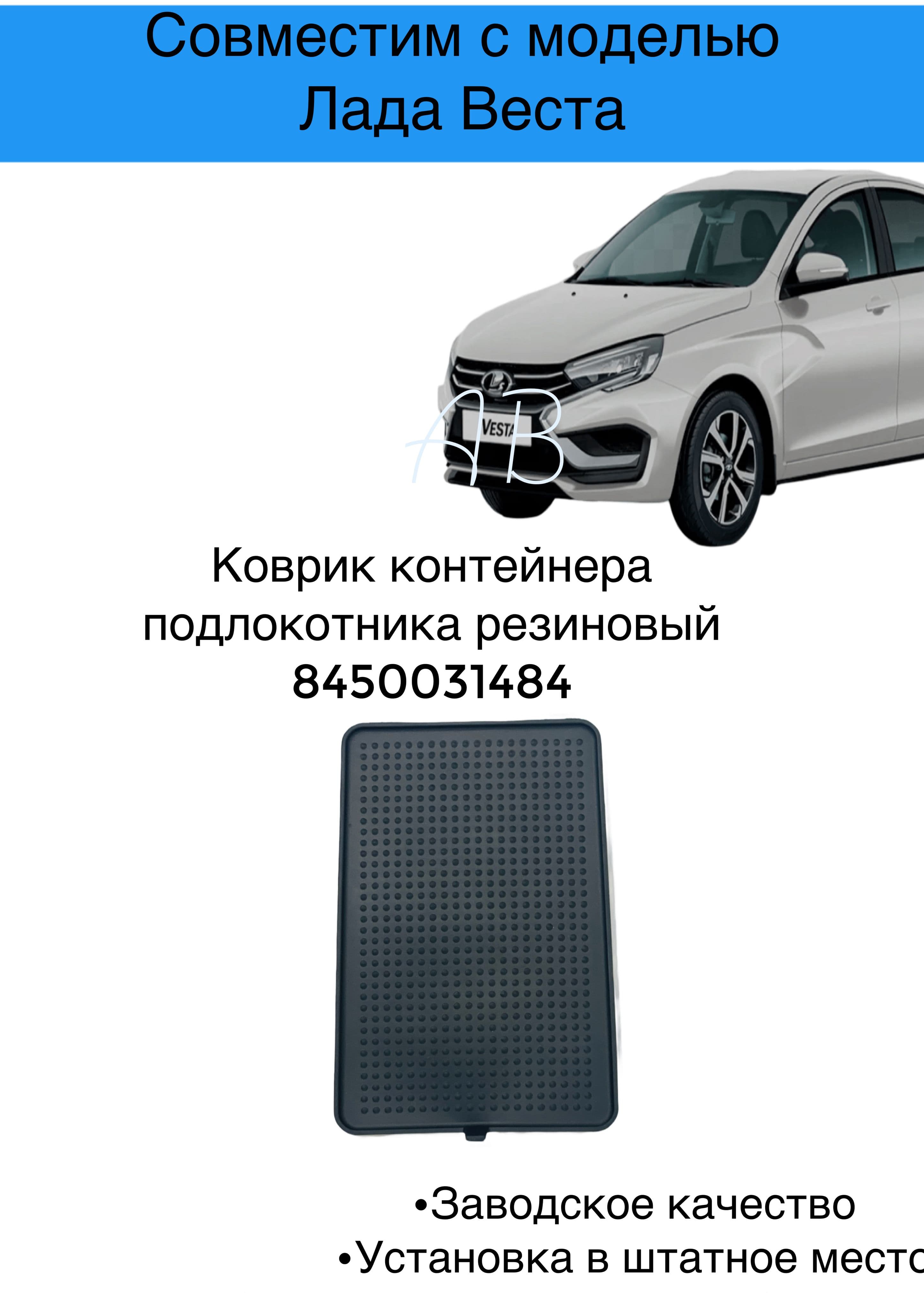 Коврик контейнера подлокотника Лада Веста