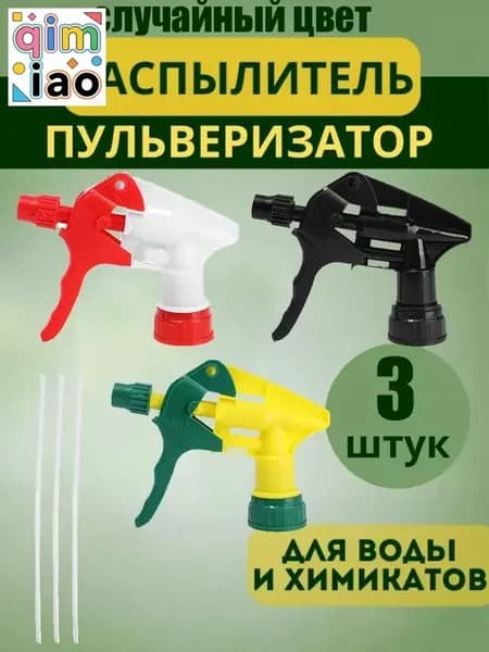 Пульверизатор 3 шт