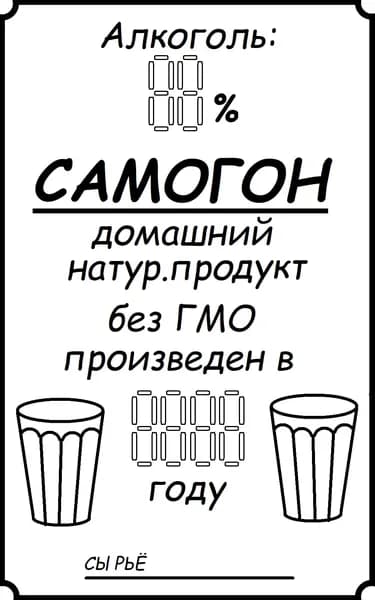 Этикетки на бутылку "Самогон" 50х80мм (20 шт.)