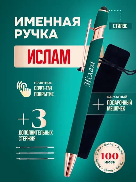 Именная подарочная ручка с надписью Ислам