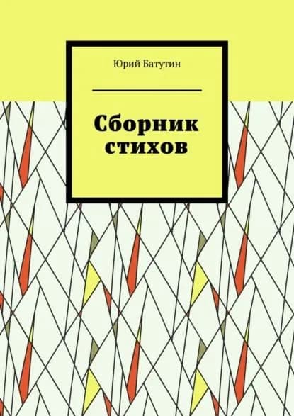 Сборник стихов | Батутин Юрий | Электронная книга