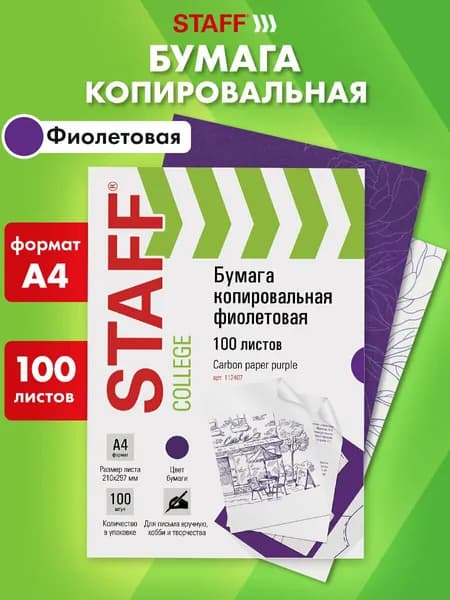 Копировальная бумага для копирования фиолетовая, А4, 100 листов, Staff