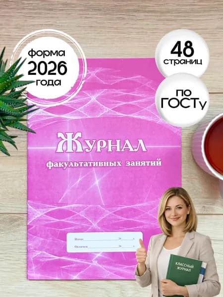 Журнал факультативных занятий