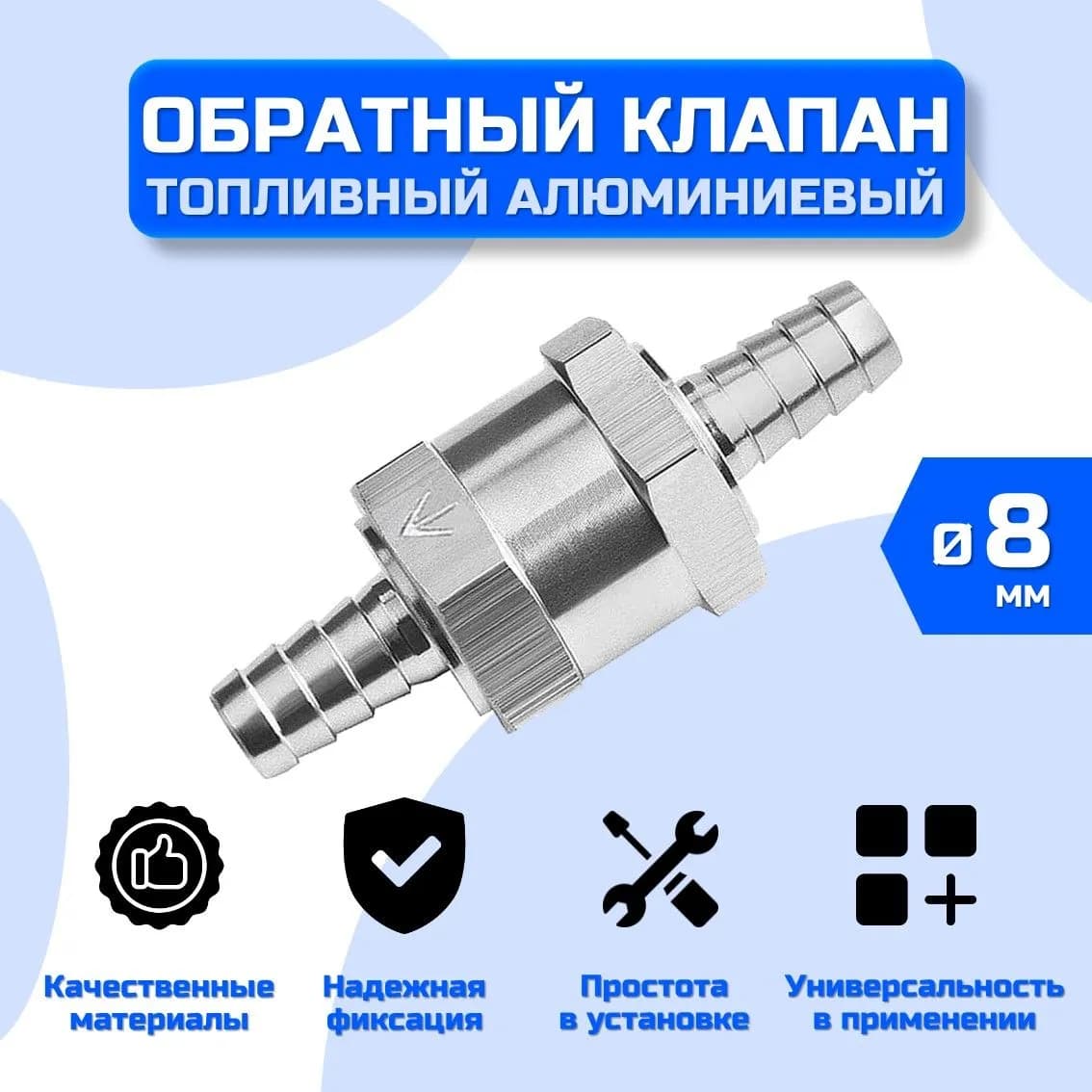 Топливный обратный клапан алюминиевый диаметр 8 мм