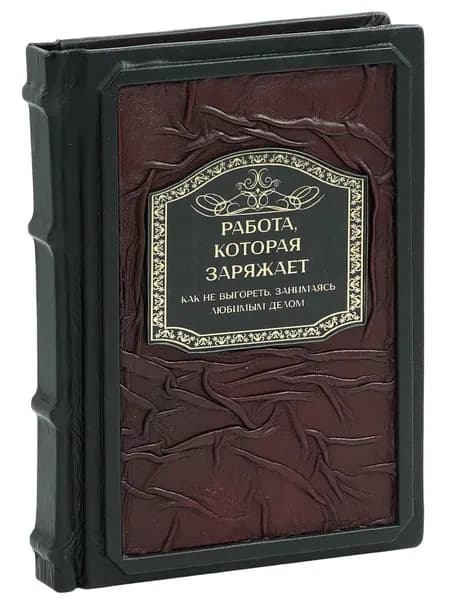 Работа, которая заряжает. (В кожаном подарочном переплете) | Резанова Елена