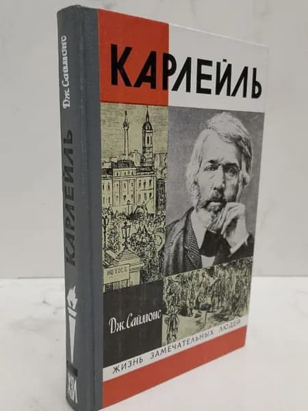 Карлейль | Саймонс Дж.