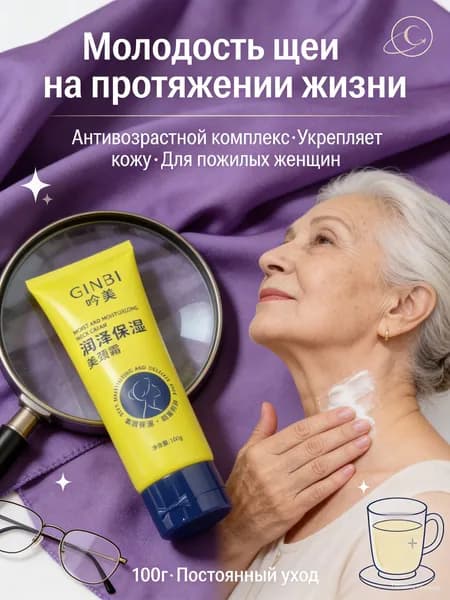 Крем для шеи и декольте увлажняющий, 100мл