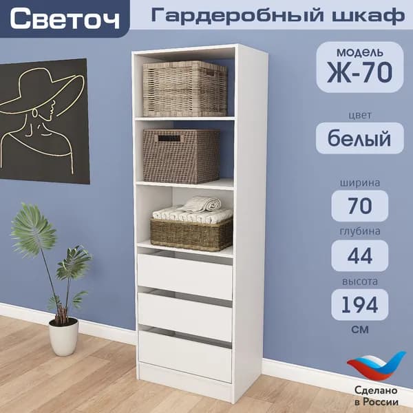 Гардеробный шкаф Светоч Ж70, ЛДСП, 70х44х194, Белый