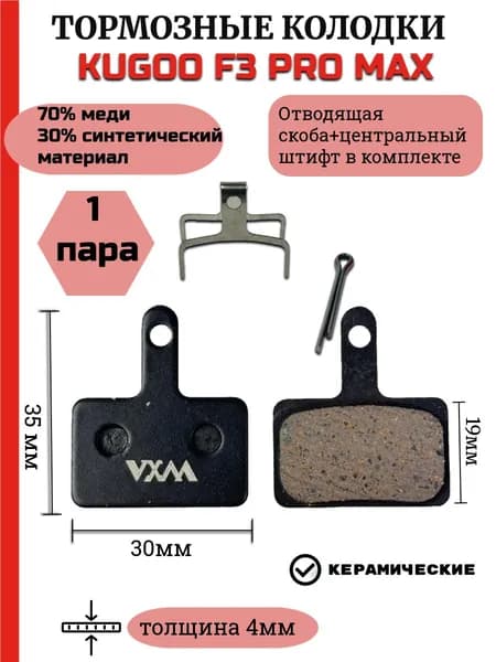 Тормозные колодки для Электросамоката Kugoo F3 Pro Max(Куго ф3 про макс)
