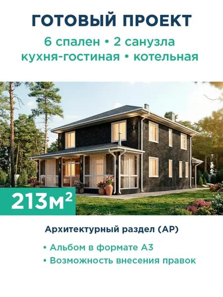 Проект двухэтажного дома 213 м с фасадом из чёрного кирпича и верандой 544-213-2 АР