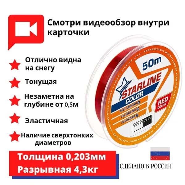Монофильная леска для зимней и летней рыбалки Starline Color 50м 0,203mm/4,3 кг/красный