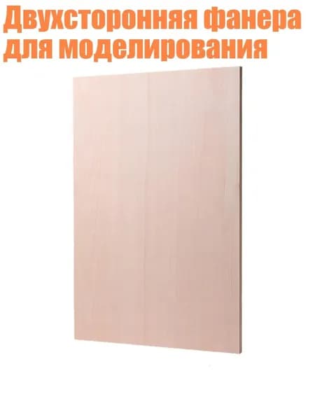 Двухсторонняя фанера для моделирования, 4mm - 15 см на 22 см