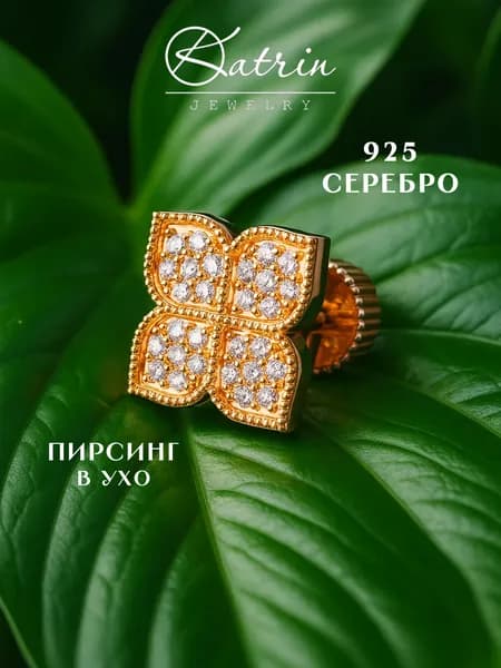 KATRIN JEWELRY Моносерьга серебро 925, пирсинг