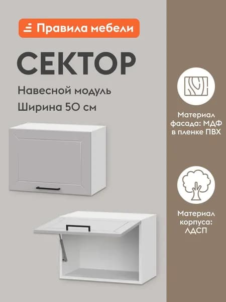 Кухонный модуль навесной, шкаф Сектор с полками, 50х29.6х36 см, Белый / Нео