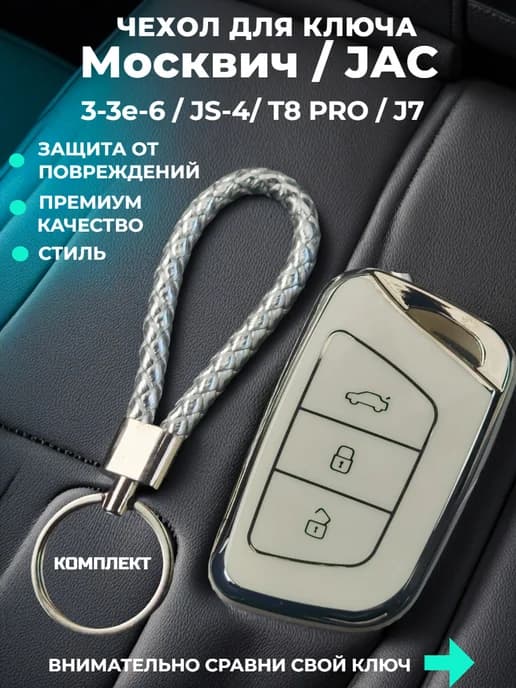 Чехол на смарт ключ Москвич 3 Jac JS4