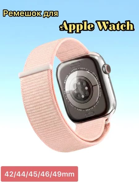 Нейлоновый ремешок для Apple Watch 42/44/45/46/49