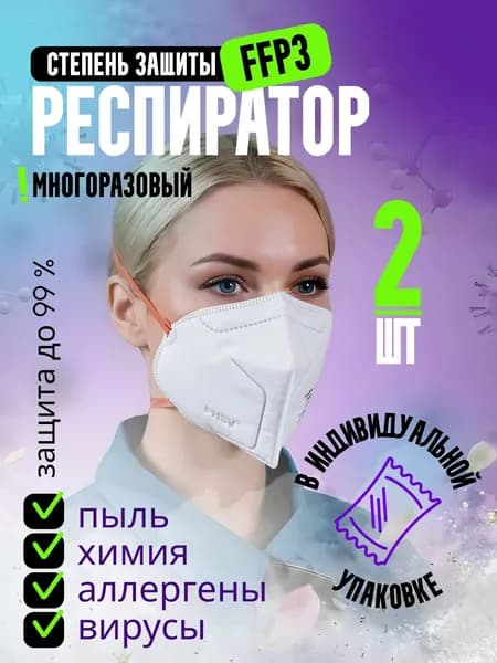 PHSV Респиратор профессиональный, FFP3, размер Универсальный, 2 шт.