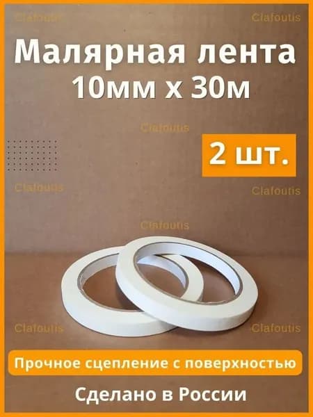 Малярная лента 10 мм 50 м, 2 шт