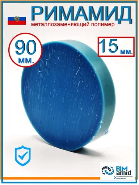 Римамид Ф90х15мм.