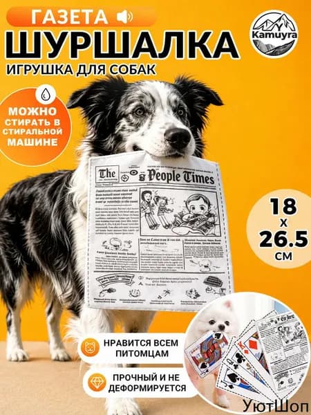 Газетная игрушка для собак и кошек - классический дизайн, интерактивный звук, безопасная, антистрессовый
