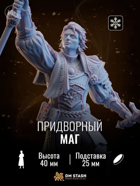 Миниатюра днд "Придворный маг" dnd - Человек / эльф / полуэльф, мужчина, волшебник / жрец / друид
