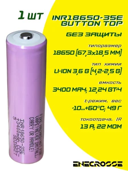 Аккумулятор Li-Ion INR18650-35E (Button Top, длина 67 мм, 3,7/4,2 В, 8/13 А, 3400 мАч, 22 мОм, 10.2025)