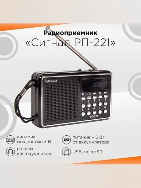 Радиоприемник Сигнал РП-221, черный, УКВ 88-108МГц, акб 400mAч, USB/microSD, дисплей