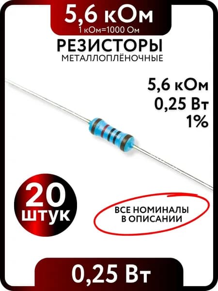 Резистор 5.6 кОм,0,25(1/4)Вт, 1% металлоплёночный, 20шт