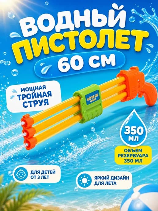Водный пистолет 60 см тройной ствол для детей