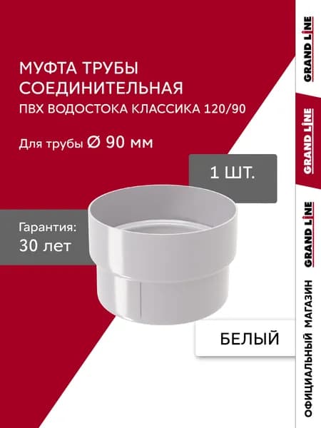 Муфта трубы водостока соединительная ПВХ Grand Line Классика белая (RAL 9003)