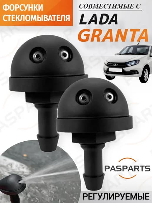 Форсунки омывателя 2 шт для Lada Granta Гранта 2011-