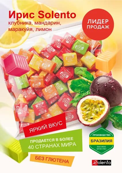 Конфеты SOLENTO Ирис фруктовый ассорти жевательные ириски без глютена, 250г