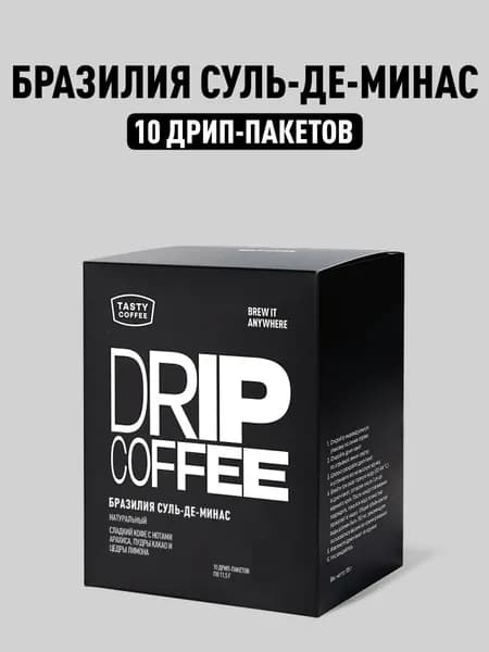 Дрип кофе Tasty Coffee Бразилия Суль-де-Минас, 10 шт. по 11,5 г