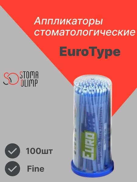 Аппликаторы браши ЕвроТайп Fine, (100шт) /