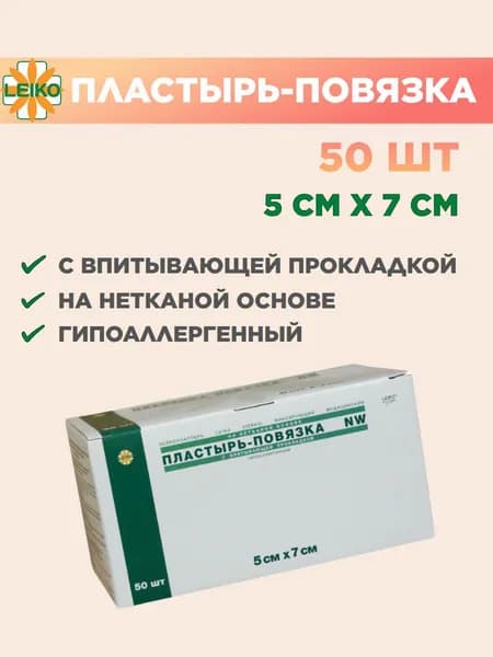 Пластырь-повязка 5х7 см, на нетканой основе с впитывающей прокладкой, 50 шт.