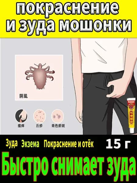 Мужская мазь для ухода за интимной зоной, крем от зуда в паху и внутренней стороне бедра.