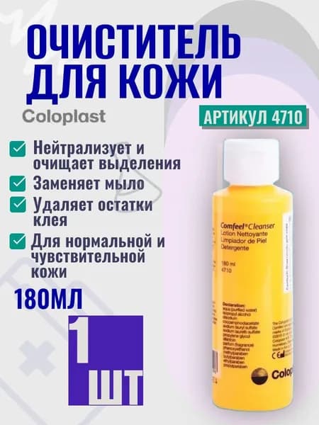 4710 Очиститель для кожи вокруг стомы Coloplast Comfeel Колопласт Комфил 1 шт 180 мл, уход за стомой при смене калоприемника, уроприемника