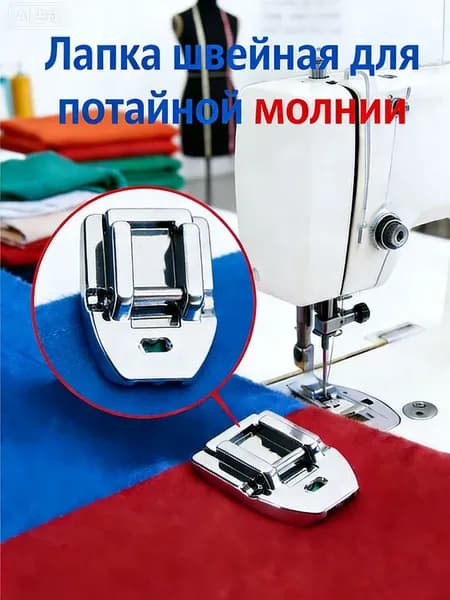 Лапка Швейная Для Потайной Молнии