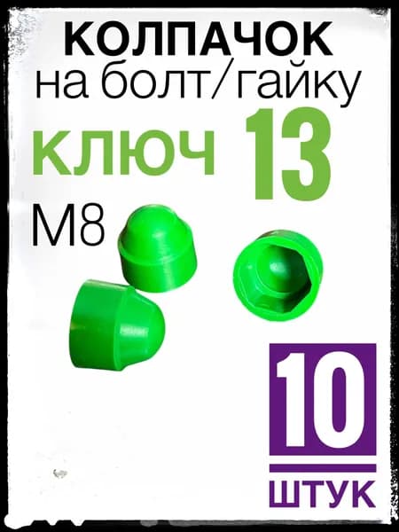 Зелёный колпачок ключ 13 (м8) 10 штук, пластиковый