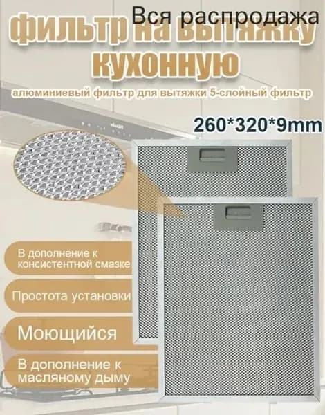 Фильтр для вытяжки жировой 320x260x9 мм