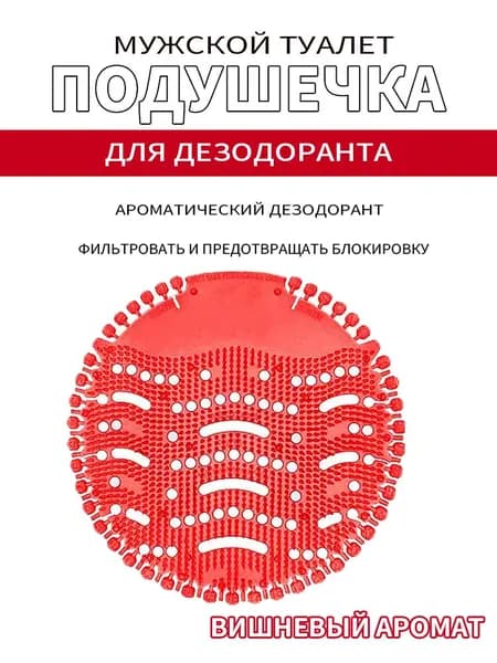 Подушечка-дезодорант для мужского туалета с высококачественным ароматом, используемая для борьбы с неприятным запахом