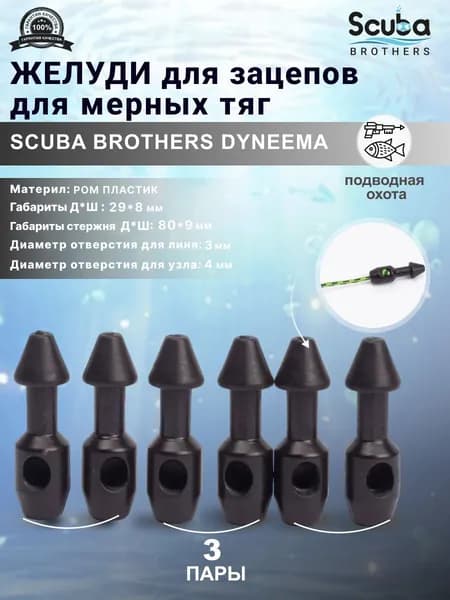 Желуди для зацепов SCUBA BROTHERS DYNEEMA черные, для мерных тяг, три пары