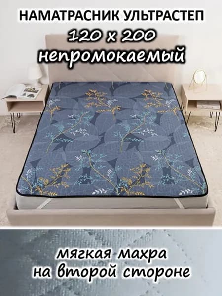 Наматрасник 120х200 непромокаемый стеганый на кровать, диван