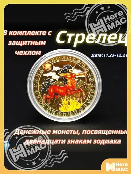 Стрелец/Памятная коллекционная монета полная серия 12 знаков зодиака цветное золотистое исполнение для нумизматов