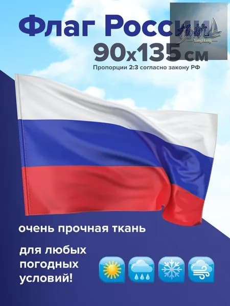 Флаг России большой без герба прочный флажная сетка 90х135