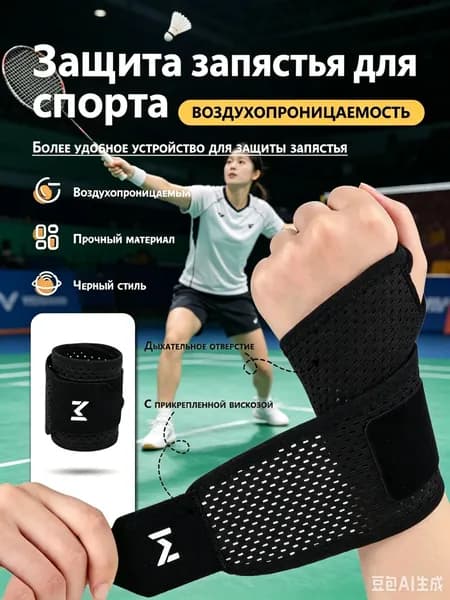 Защита запястья, размер: Универсальный