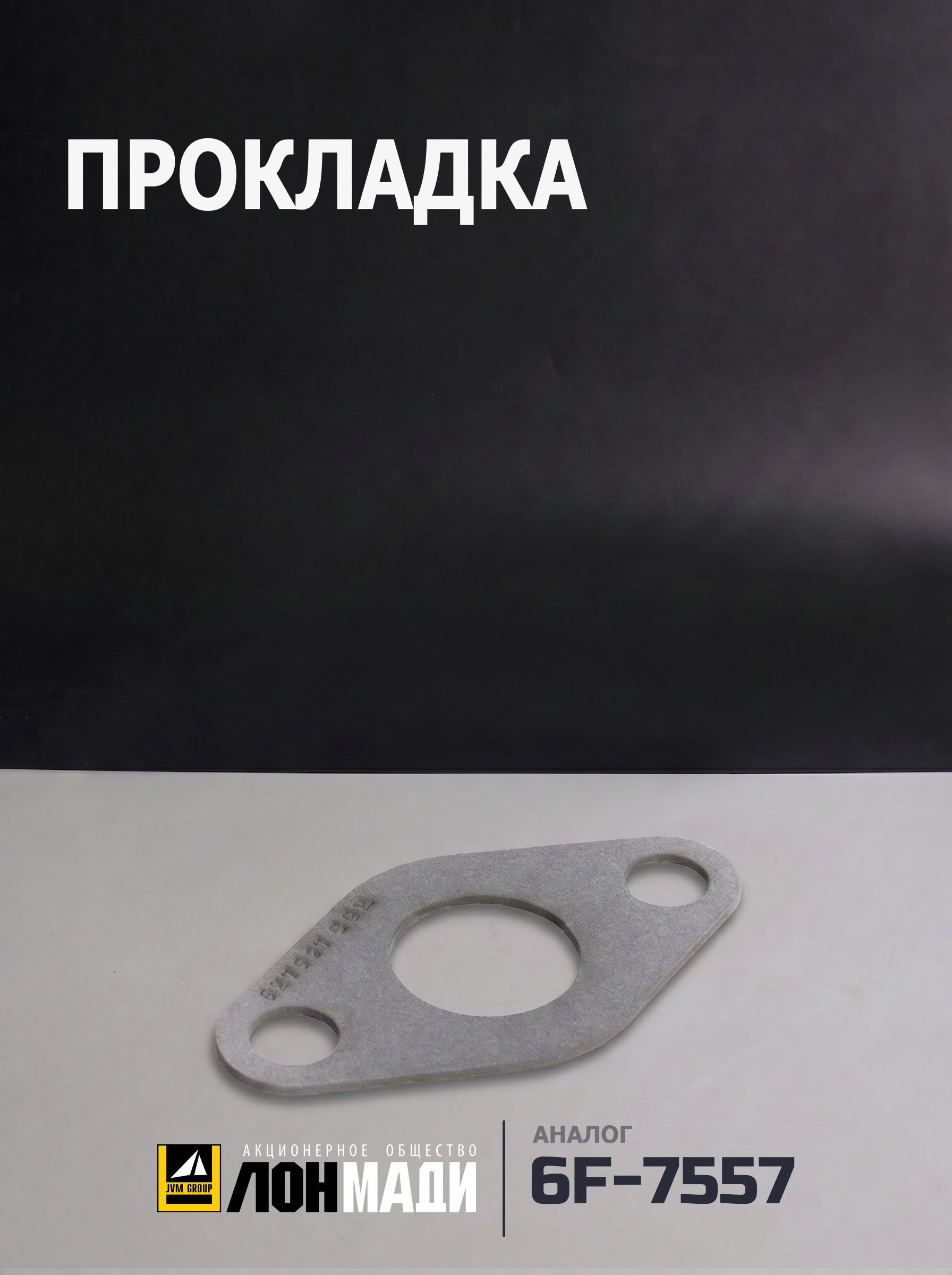 Прокладка (Аналог CGR 6F-7557)