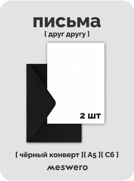 Набор из 2 писем А6 с вкладышами и чёрными конвертами / meswero / друг другу