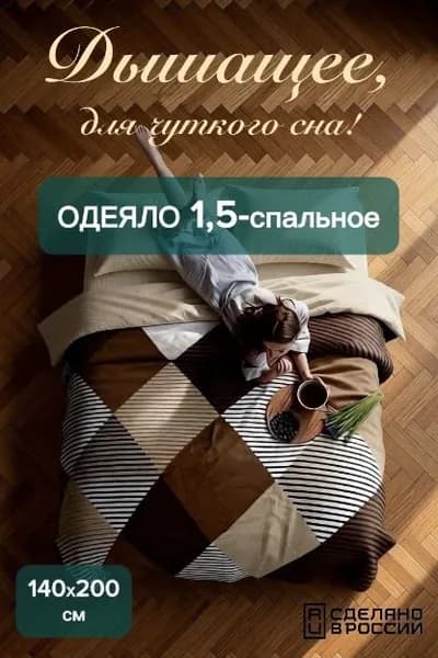 Одеяло летнее 1,5 спальное облегчённое, гипоаллергенно, машинная стирка 140х200 см