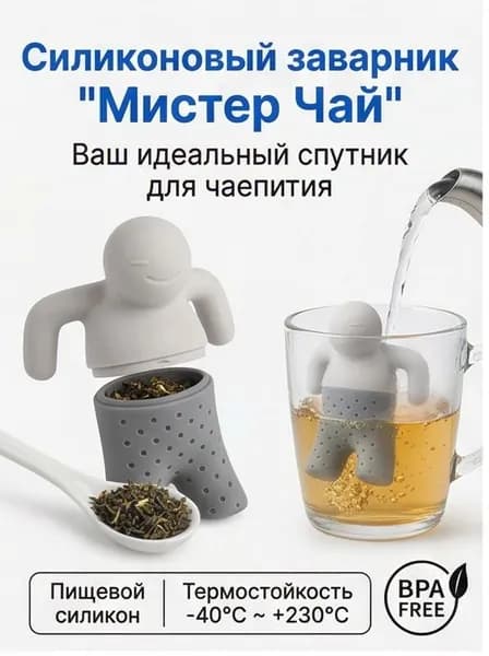 Ситечко для заваривания чая